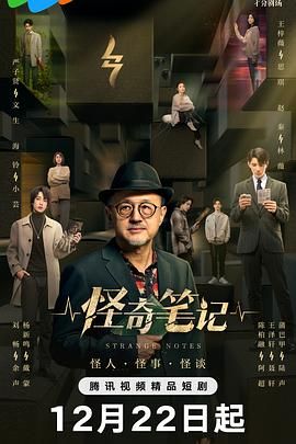 怪奇笔记 - 第24集完结_剧组介绍_可薇影影-影视解析网